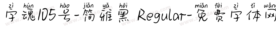 字魂105号-简雅黑 Regular字体转换